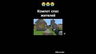 компот спас жителей