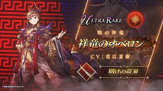 【FFBE幻影戦争】『祥竜のオベロン』（CV：花江夏樹）登場！