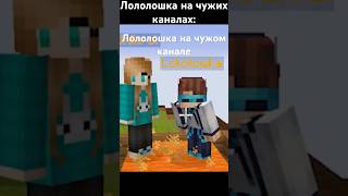 Лололошка на других каналах..) #лололошка #lololoshka #фиксплей #fixplay #юни #майнкрафт #minecraft