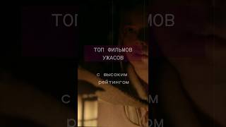 #фильмыужасов #хоррор с высоким рейтингом, которые стоит посмотреть