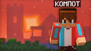 ЭТО ПОСЛЕДНИЙ ДЕНЬ КОМПОТА В МАЙНКРАФТЕ | Компот Minecraft
