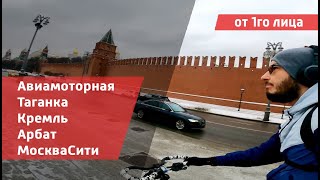 Авиамоторная - Москва Сити | Зимой на велосипеде через центр Москвы | От первого лица