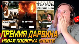 ТикТок и Шортc - ПРЕМИЯ ДАРВИНА - Я же сюда не плакать пришел! (РЕАКЦИЯ) | ТипоТоп
