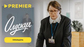 Олдскул | Премьера | PREMIER
