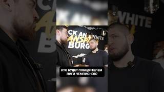 КТО БУДЕТ ПОБЕДИТЕЛЕМ ЛИГИ ЧЕМПИОНОВ? #hustleshow #адамзуба #хабиб #нурмагомедов