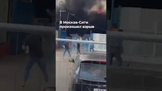 Взрыв в Москва-Сити. МЧС заявили о возгорании машины на парковке
