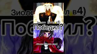 Битва легенд #zioles #bloxfruits  #Айвенс #fight