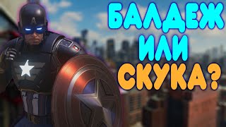 БАЛДЕЖНОЕ ПРОХОЖДЕНИЕ Marvel&#39;s Avengers (Мстители Марвел)