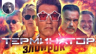 [Обзор фильма] &quot;Терминатор 6: Тёмные судьбы&quot; Терминатор: Злой рок