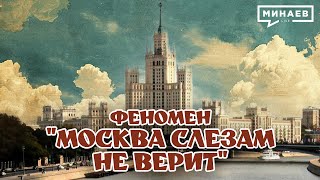 В чем феномен фильма «Москва слезам не верит»? @MINAEVLIVE