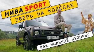 НИВА &quot;СПОРТ&quot; НОВИНКА? /Нива Спорт / Иван Зенкевич
