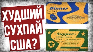 Почему Солдаты США Ненавидели Этот Сухой Паек? 