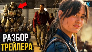 Fallout - Разбор трейлера 2 сезона. Возвращение в Нью-Вегас!