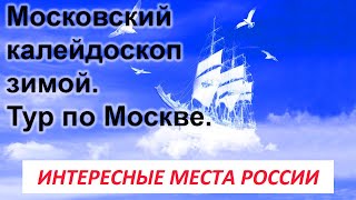 Московский калейдоскоп зимой. ВДНХ, Замоскворечье, Москва-сити, Коломенское и другие места Москвы