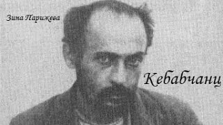 Кебабчанц, палач