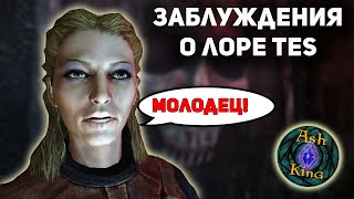 ЗАБЛУЖДЕНИЯ о лоре - &quot;Астрид МОЛОДЕЦ&quot; и другие | The Elder Scrolls | Скайрим
