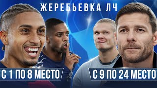 ИСТОРИЧЕСКАЯ жеребьевка Лиги Чемпионов 2025