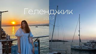 #vlog Геленджик | куда сходить и что посмотреть | первый отпуск с подругой