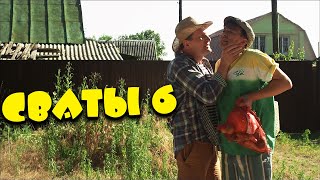 Невероятная смешная комедия! &quot;Сваты: Поступление&quot; Забавный фильм