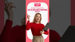 Как сдать ОГЭ по истории? #огэ #история #умскул #дашальвова #огэистория #огэ2026 #онлайншкола