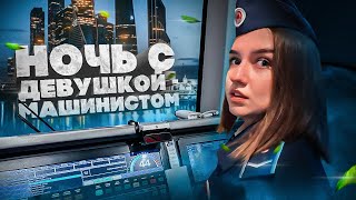 Ночная смена с девушкой машинистом метро! Пассажиры ругаются на машиниста!
