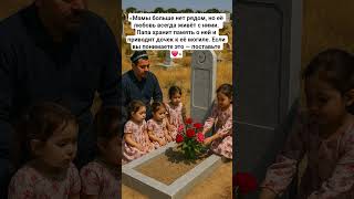 Мамы больше нет рядом, но её любовь всегда живёт с ними. Папа хранит память о ней и приводит дочек