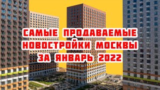 Самые продаваемые новостройки Москвы за Январь 2022 года