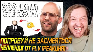 Попробуй не засмеяться ЧЕЛЛЕНДЖ (со мной) - 300 цитат Стетхэма (РЕАКЦИЯ) | ТипоТоп