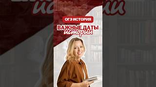 Важные даты истории #дашальвова #история #огэ #умскул