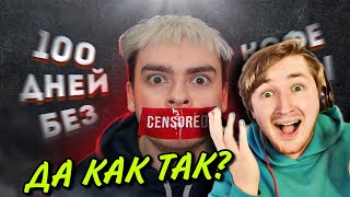 КОРОЧЕ ГОВОРЯ, 100 ДНЕЙ БЕЗ - А казалось всего-то обычные вещи! (РЕАКЦИЯ) | ТипоТоп