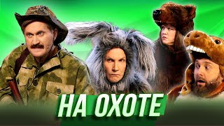 На охоте — Уральские Пельмени | В рагу не пожелаешь