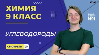 Углеводороды. Видеоурок 17. Химия 9 класс
