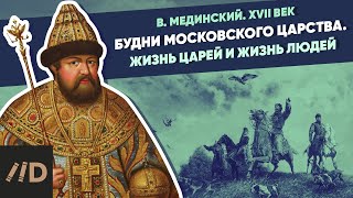 Будни Московского царства. Жизнь царей и жизнь людей | Курс Владимира Мединского