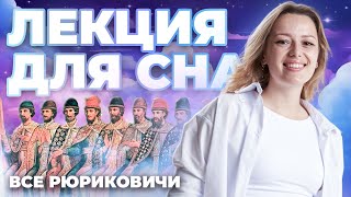 Все Рюриковичи: Лекция для сна I Разбор личностей | История ОГЭ | Умскул