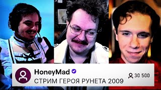 Мэддисон Вернулся На Твич | Росов, Мэддисон, Хованский
