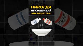 НИКОГДА НЕ СМЕШИВАЙ ЭТИ ВЕЩЕСТВА! 🙂‍↔️ #егэ2025 #факты #химия #shorts #эксперименты