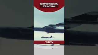17 миллионов бомб для Вьетнама