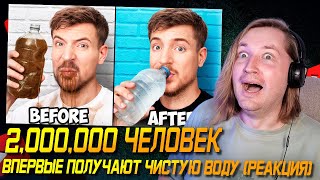 2,000,000 Человек Впервые Получают Чистую Воду! - И дело хорошее, и Джимми молодец РЕАКЦИЯ | ТипоТоп