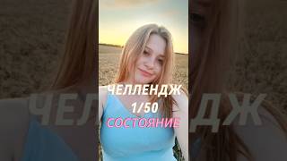 Запускаю свой личный челлендж по выводу себя в ресурсное и высокое состояние, где все мои блага ❤️