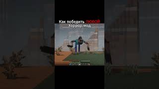Как Победить ЛЮБОЙ Хоррор Мод | Майнкрафт