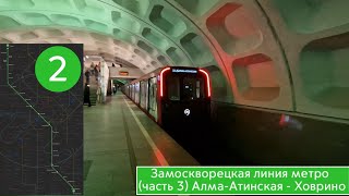 Замоскворецкая линия метро (Часть 3) Алма-Атинская - Ховрино