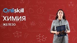 Химия 9 класс : Железо