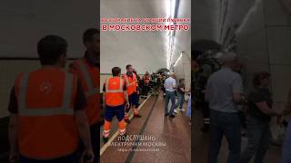 ПОЖАР В МОСКОВСКОМ МЕТРО?#112#москва#metro#метро#пожар