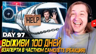 Сколько же это денег!  - Выживи 100 Дней Взаперти В Частном Самолёте, Оставь Его Себе (РЕАКЦИЯ)