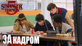 &quot;Stranger things&quot; 5 | На съемочной площадке финального сезона | На русском