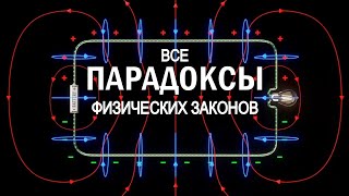 Величайшие загадки физики.