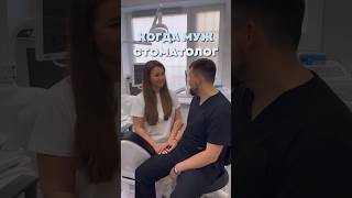 КОГДА МУЖ СТОМАТОЛОГ #брекеты #ортодонт #стоматологмосква #элайнеры