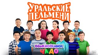 Обыкновенное чадо — Уральские Пельмени