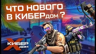 Что же нового в КИБЕРдом ?