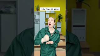 Типы людей в школе - часть 2  #типылюдей  #школа